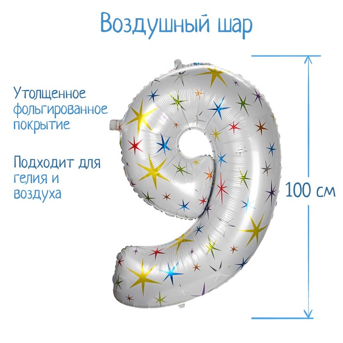 Шар фольгированный 40" «Цифра 9», разноцветные звёзды