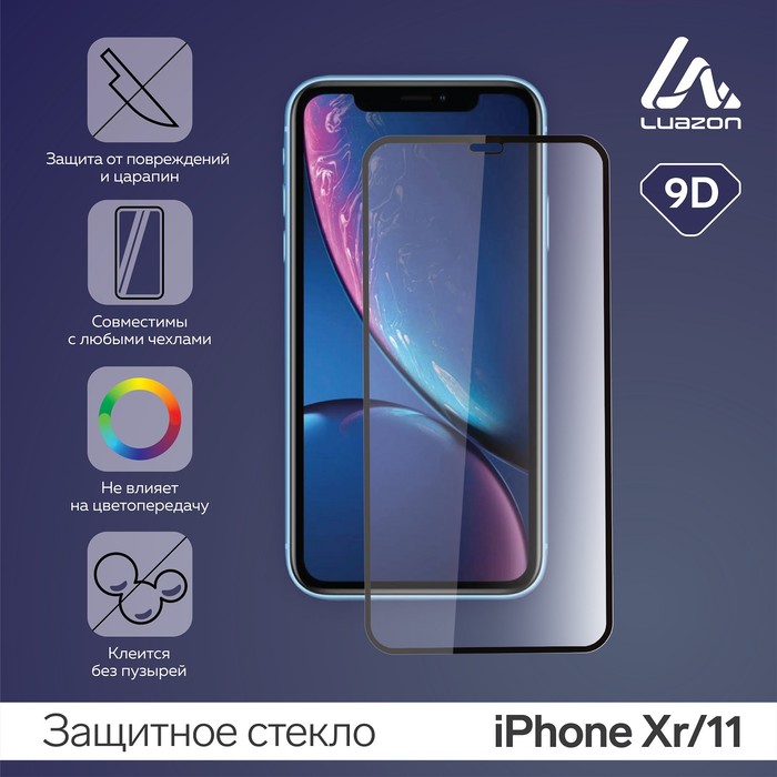 Защитное стекло 9D LuazON для iPhone Xr/11, полный клей, 9Н, 9D
Защитное стекло 9D LuazON для iPhone Xr/11, полный клей, 9Н, 9D