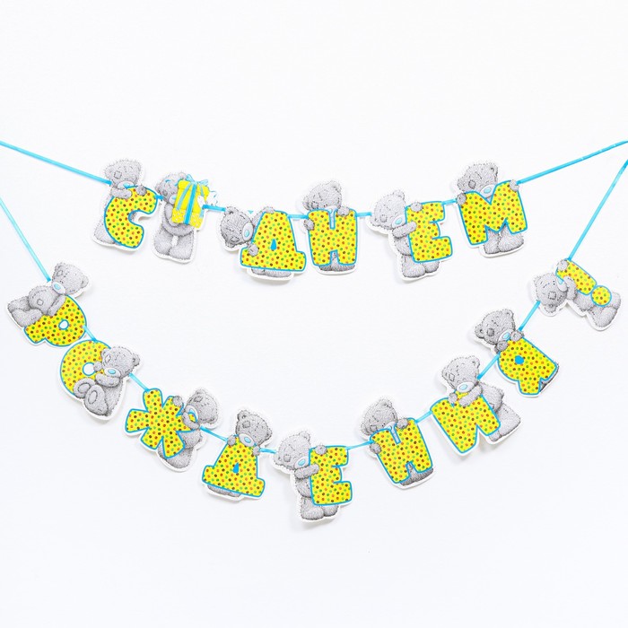 Гирлянда на ленте "С Днём Рождения», Me To You
Гирлянда на ленте "С Днём Рождения», Me To You