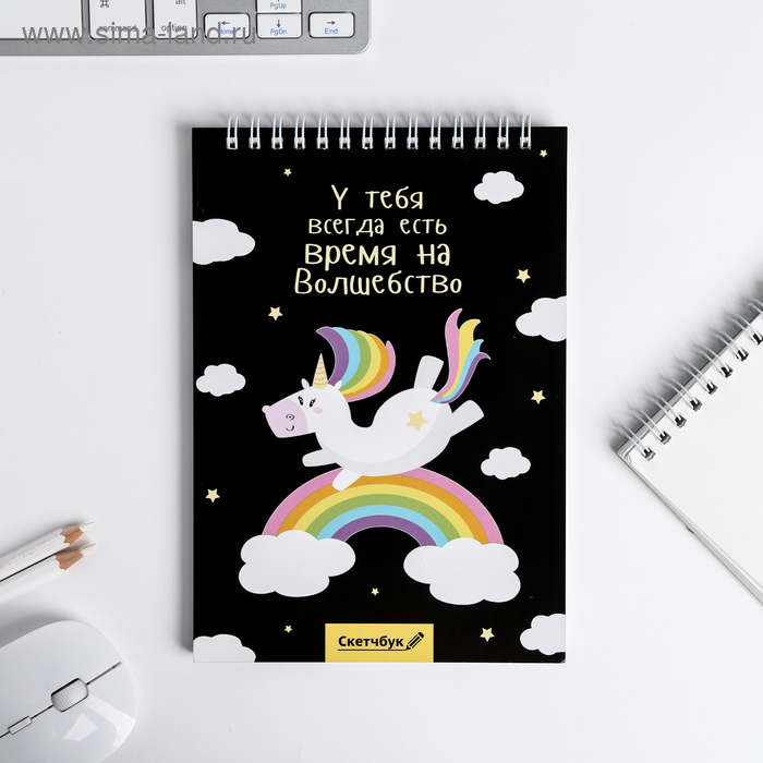 Скетчбук «У тебя всегда есть время на волшебство» А5, 40 л, 100 г/м
Скетчбук «У тебя всегда есть время на волшебство» А5, 40 л, 100 г/м