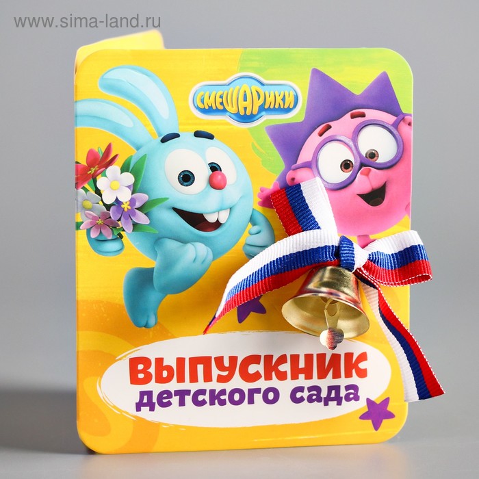 Колокольчик на открытке «Выпускник детского сада», СМЕШАРИКИ
Колокольчик на открытке «Выпускник детского сада», СМЕШАРИКИ