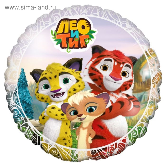 Шар фольгированный 18" «Лео и Тиг», круг
Шар фольгированный 18" «Лео и Тиг», круг