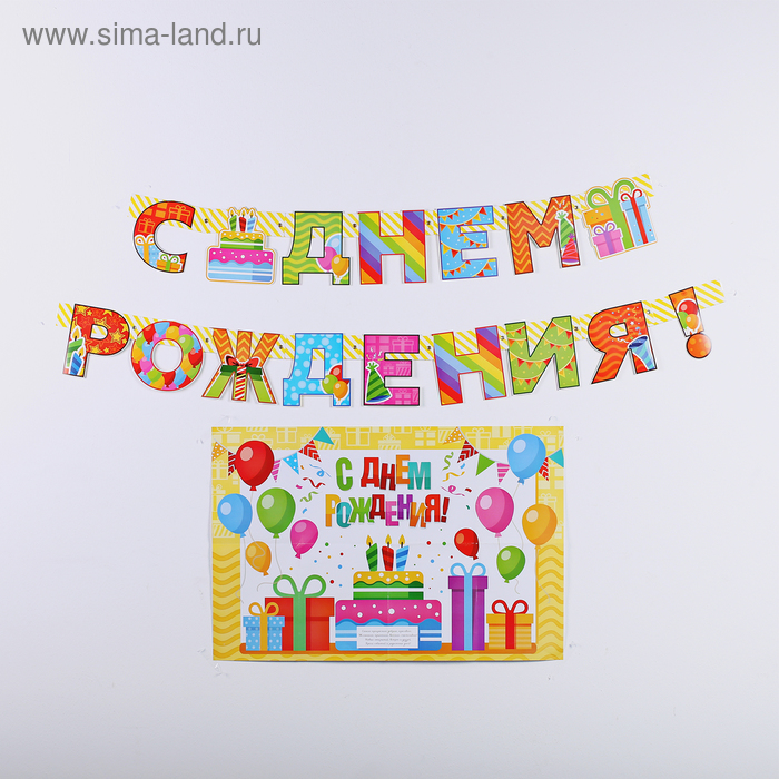 Набор для проведения праздника "С Днем Рождения", 2 предм., 250 гр/кв.м
Набор для проведения праздника "С Днем Рождения", 2 предм., 250 гр/кв.м