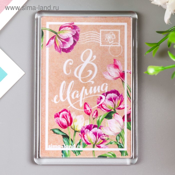 Магнит акрил "8 марта. Открытка" 5х7,5 см
Магнит акрил "8 марта. Открытка" 5х7,5 см