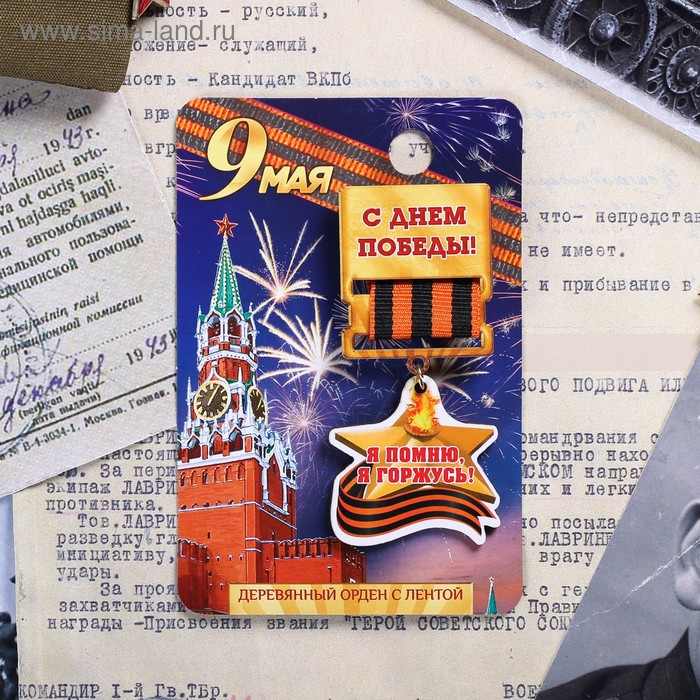 Деревянный орден "С Днём Победы", 8 х 12 см
Деревянный орден "С Днём Победы", 8 х 12 см