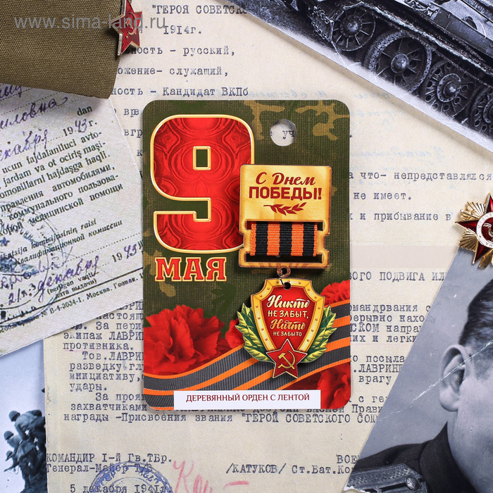 Деревянный орден "9 Мая", 8 х 12 см
Деревянный орден "9 Мая", 8 х 12 см