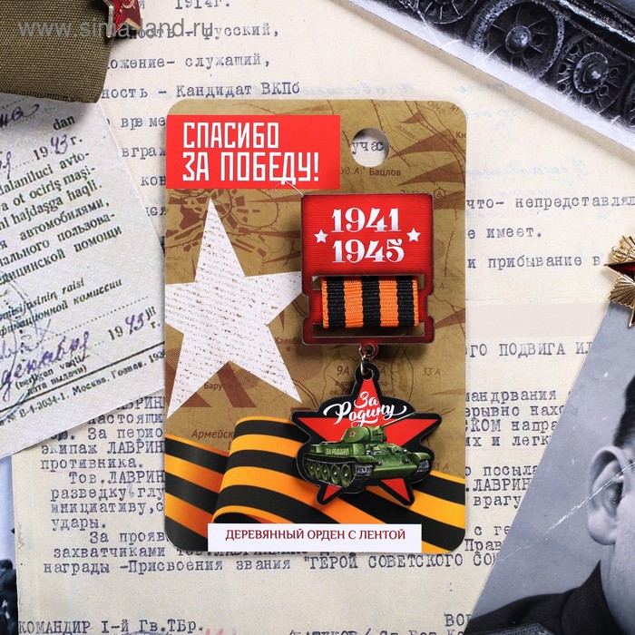 Деревянный орден "За родину", 8 х 12 см
Деревянный орден "За родину", 8 х 12 см