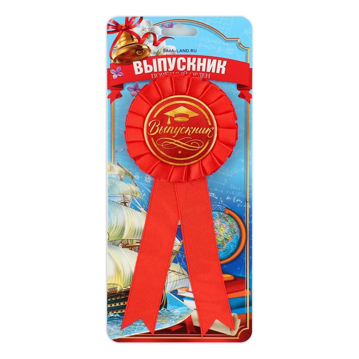Значок - орден «Выпускник», d = 6,7 см
Значок - орден «Выпускник», d = 6,7 см