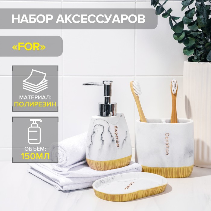 Набор аксессуаров для ванной комнаты For, 3 предмета (дозатор 150 мл, мыльница, стакан)
Набор аксессуаров для ванной комнаты For, 3 предмета (дозатор 150 мл, мыльница, стакан)
