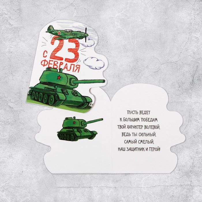 Открытка поздравительная "С 23 Февраля!" детский рисунок, 8 х 9 см
Открытка поздравительная "С 23 Февраля!" детский рисунок, 8 х 9 см