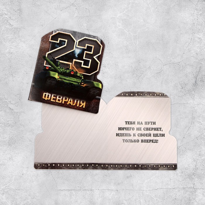 Открытка поздравительная "С 23 Февраля!" танк, 8 х 9 см
Открытка поздравительная "С 23 Февраля!" танк, 8 х 9 см