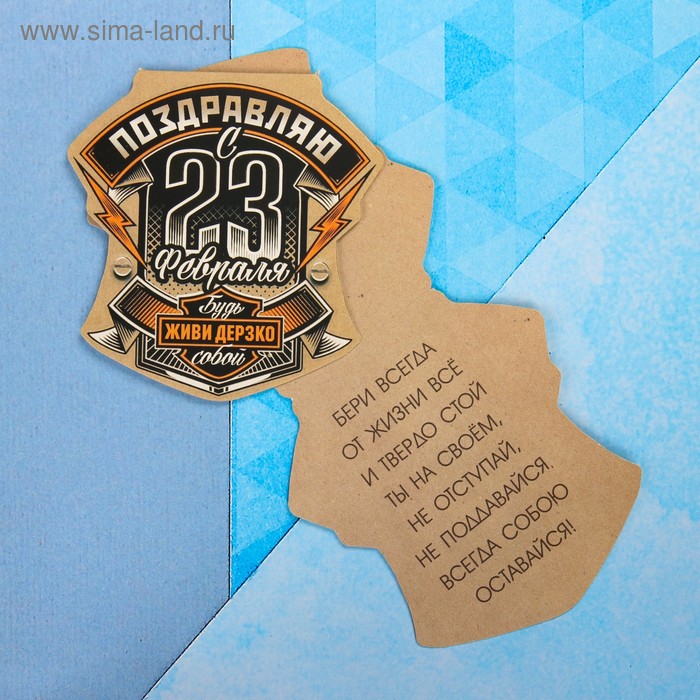 Открытка поздравительная "С 23 Февраля!" будь собой, 8 х 9 см
Открытка поздравительная "С 23 Февраля!" будь собой, 8 х 9 см