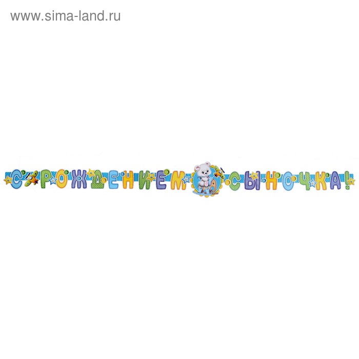 Гирлянда с плакатом "С Рождением Сыночка!" мишка на слонике, 240 см, А3
Гирлянда с плакатом "С Рождением Сыночка!" мишка на слонике, 240 см, А3