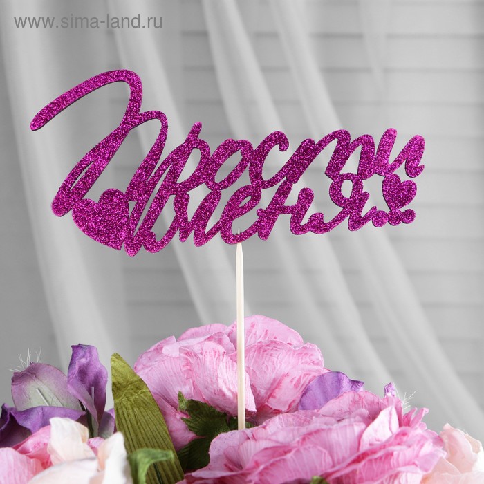 Топперы, фиолетовый глиттер, со шпажкой, "Прости меня" 15х7,2 см
Топперы, фиолетовый глиттер, со шпажкой, "Прости меня" 15х7,2 см