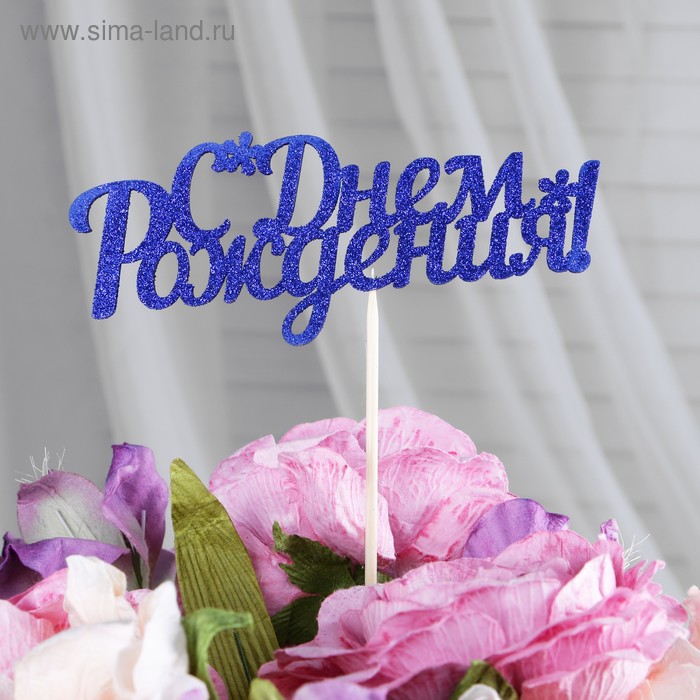 Топперы, синий глиттер, со шпажкой, "С днем рождения" 13х5,4 см 
Топперы, синий глиттер, со шпажкой, "С днем рождения" 13х5,4 см