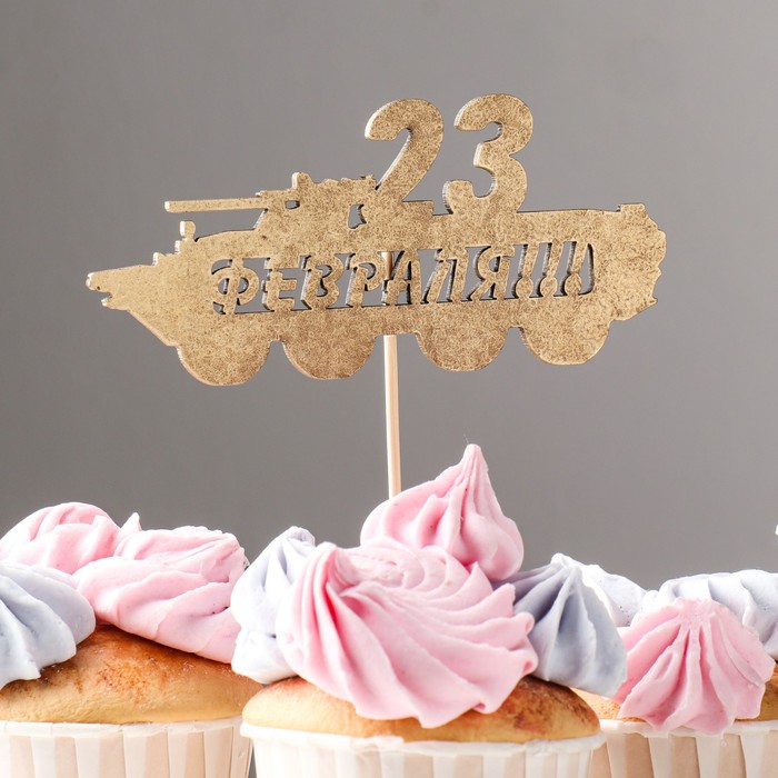Топпер "С 23 Февраля!!! БТР" на подвесе, золотой
Топпер "С 23 Февраля!!! БТР" на подвесе, золотой