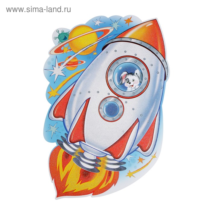 Плакат "Ракета" вырубка, глиттер, А3
Плакат "Ракета" вырубка, глиттер, А3