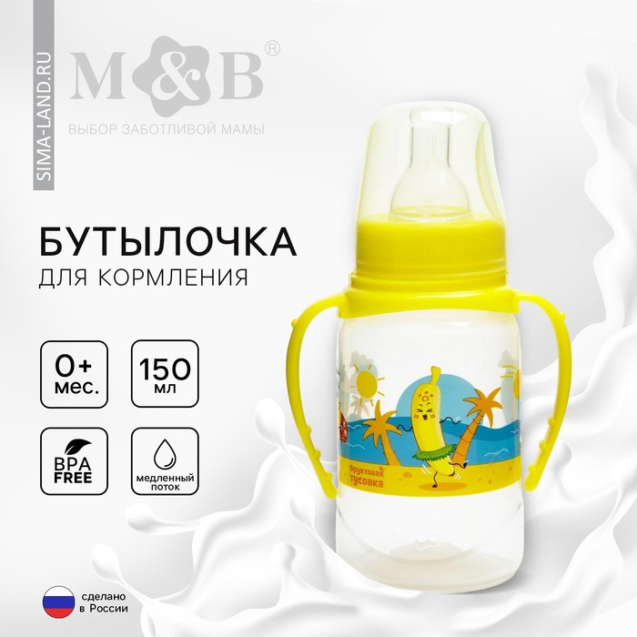 Бутылочка для кормления «Фрукты пляж», классическое горло, 150 мл., от 0 мес., цилиндр, с ручками
Бутылочка для кормления «Фрукты пляж», классическое горло, 150 мл., от 0 мес., цилиндр, с ручками