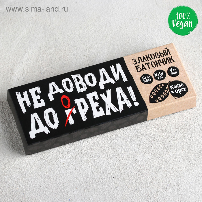 УЦЕНКА Злаковый батончик «Не доводи до греха», с орехами и какао, 50 г.
УЦЕНКА Злаковый батончик «Не доводи до греха», с орехами и какао, 50 г.