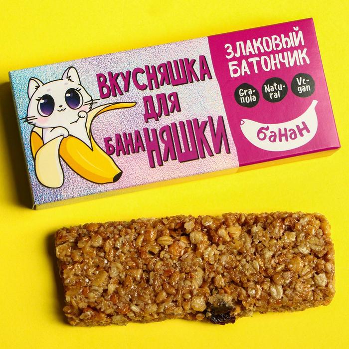 Злаковый батончик «Вкусняшка для няшки», с бананом, 50 г.
Злаковый батончик «Вкусняшка для няшки», с бананом, 50 г.