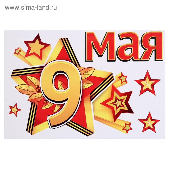 Набор наклеек для автомобиля "9 Мая" звёзды, 16,7 х 24,6 см
Набор наклеек для автомобиля "9 Мая" звёзды, 16,7 х 24,6 см