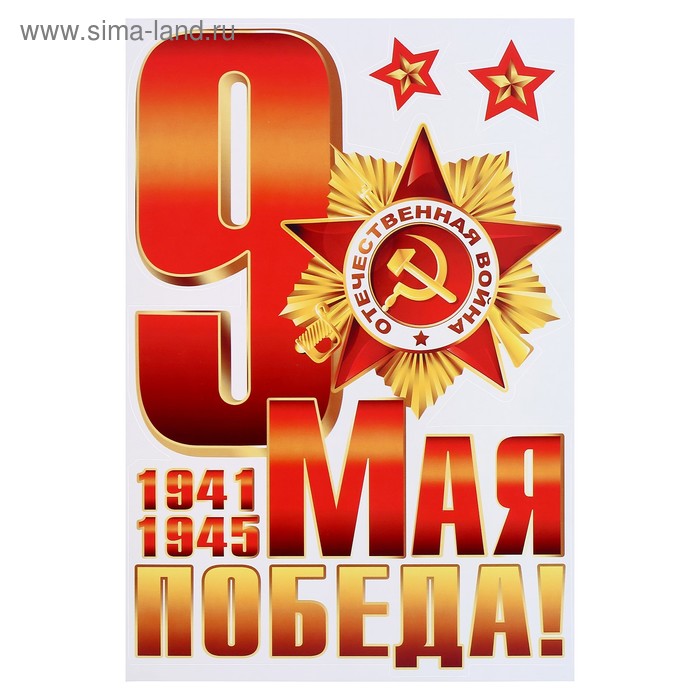 Набор наклеек для автомобиля "9 Мая! Победа!" орден, 16,7 х 24,6 см
Набор наклеек для автомобиля "9 Мая! Победа!" орден, 16,7 х 24,6 см