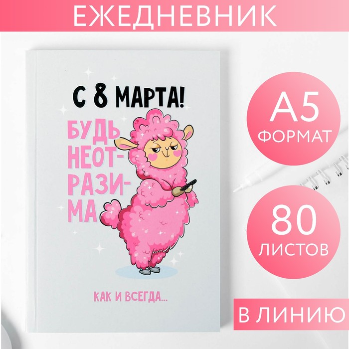 Ежедневник в тонкой обложке "Лама" А5, 80 листов
Ежедневник в тонкой обложке "Лама" А5, 80 листов