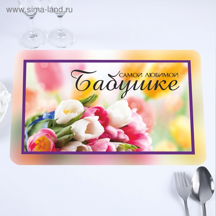 Салфетка на стол "Самой любимой бабушке!" тюльпаны, 40 х 25 см
Салфетка на стол "Самой любимой бабушке!" тюльпаны, 40 х 25 см