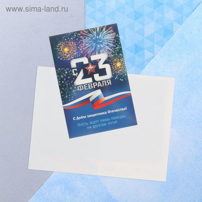 Открытка «С Днем Защитника Отечества!», салют, 12 х 18 см
Открытка «С Днем Защитника Отечества!», салют, 12 х 18 см