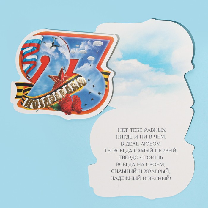 Открытка поздравительная «23 Февраля!» небо и парашютисты, тиснение, 8 × 9 см 
Открытка поздравительная «23 Февраля!» небо и парашютисты, тиснение, 8 × 9 см