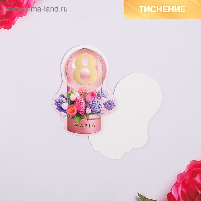 Открытка поздравительная «8 Марта!» коробка с цветами и шар, тиснение, 8 × 9 см
Открытка поздравительная «8 Марта!» коробка с цветами и шар, тиснение, 8 × 9 см