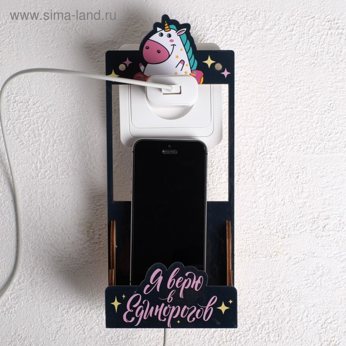 Органайзер для телефона на розетку "Я верю в единорогов", 10 х 4,1 х 23,8 см
Органайзер для телефона на розетку "Я верю в единорогов", 10 х 4,1 х 23,8 см
