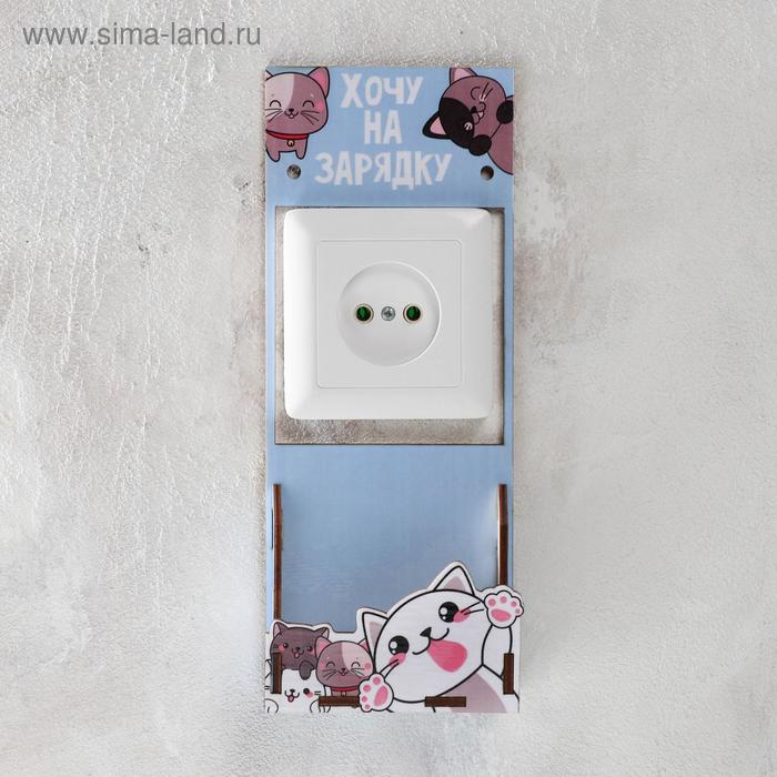 Органайзер для телефона на розетку "Котики", 10 х 4,1 х 23,8 см
Органайзер для телефона на розетку "Котики", 10 х 4,1 х 23,8 см