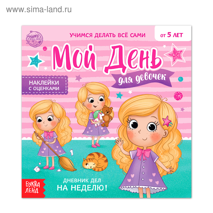 Книжка с наклейками «Дневник дел. Мой день» для девочек, 12 стр.
Книжка с наклейками «Дневник дел. Мой день» для девочек, 12 стр.