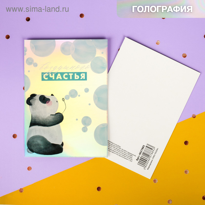Открытка поздравительная с голографией «Воздушного счастья», панда, 7,5 х 10 см
Открытка поздравительная с голографией «Воздушного счастья», панда, 7,5 х 10 см