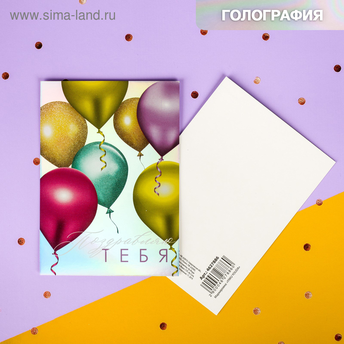 Открытка-валентинка с голографией «Поздравляю тебя», шарики, 7,5 х 10 см
Открытка-валентинка с голографией «Поздравляю тебя», шарики, 7,5 х 10 см