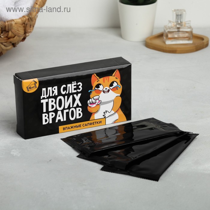 Влажные салфетки «Для слёз твоих врагов» 10 шт.
Влажные салфетки «Для слёз твоих врагов» 10 шт.