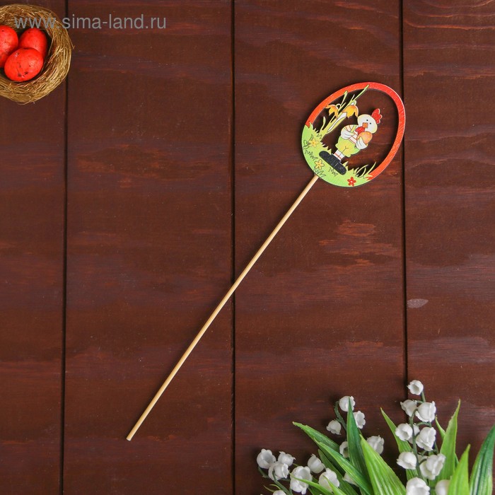 Декор на палочке «Курочка с яйцом» 0,3×5,5×32 см
Декор на палочке «Курочка с яйцом» 0,3×5,5×32 см