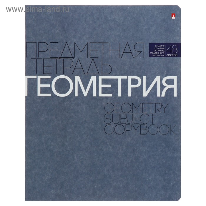 Тетрадь предметная "Новая классика", 48 листов в клетку «Геометрия», обложка картон, ВД-лак
Тетрадь предметная "Новая классика", 48 листов в клетку «Геометрия», обложка картон, ВД-лак