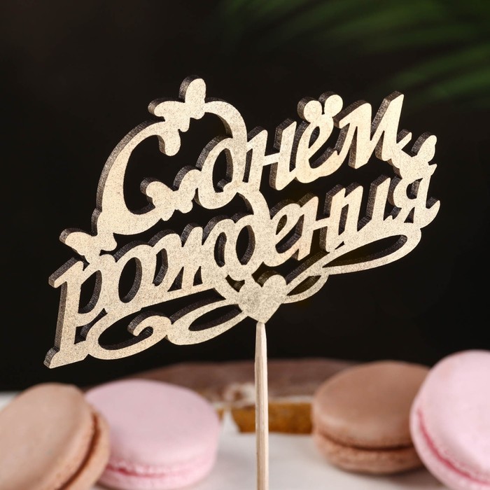 Топпер Дарим Красиво "С Днём рождения, бабочки, сердечко" на подвесе, золотой 
Топпер Дарим Красиво "С Днём рождения, бабочки, сердечко" на подвесе, золотой