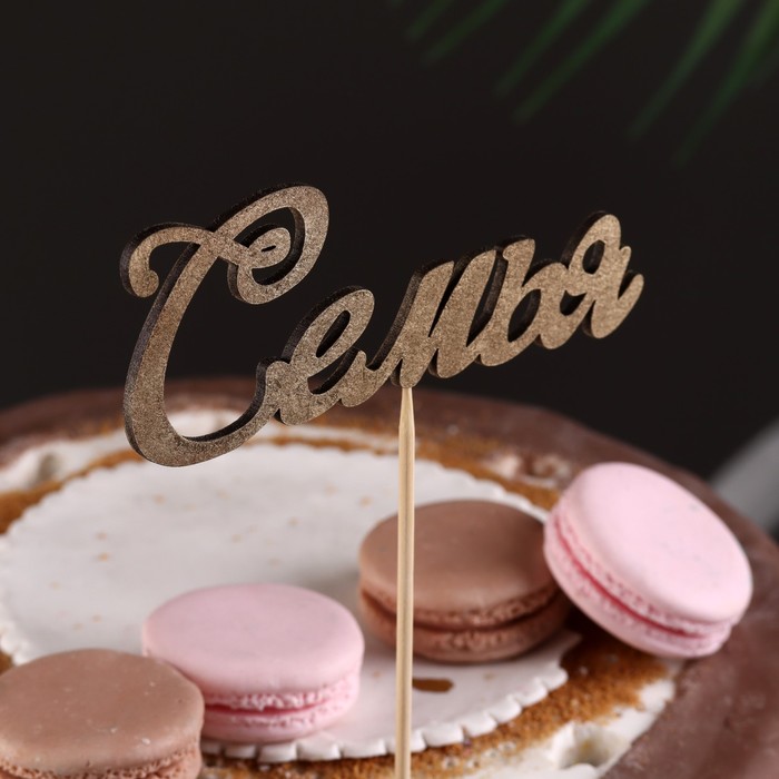 Топпер Дарим Красиво "Семья" на подвесе, золотой
Топпер Дарим Красиво "Семья" на подвесе, золотой