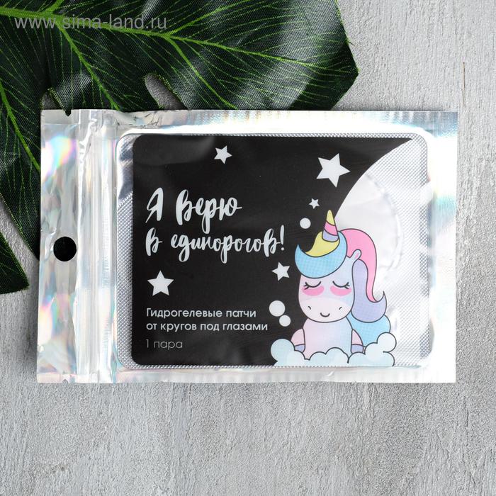 Гидрогелевые патчи под глаза "Я верю в единорогов!",с жемчужной пылью
Гидрогелевые патчи под глаза "Я верю в единорогов!",с жемчужной пылью