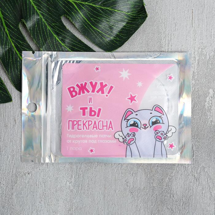 Гидрогелевые патчи под глаза "ВЖУХ! И ты прекрасна", с жемчужной пылью
Гидрогелевые патчи под глаза "ВЖУХ! И ты прекрасна", с жемчужной пылью