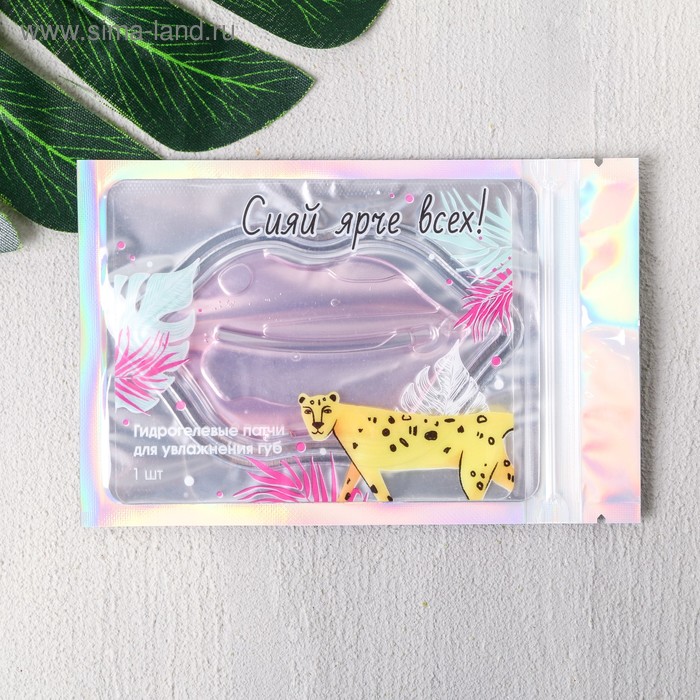 Гидрогелевый патч для губ "Сияй ярче всех!", с частицами золота
Гидрогелевый патч для губ "Сияй ярче всех!", с частицами золота