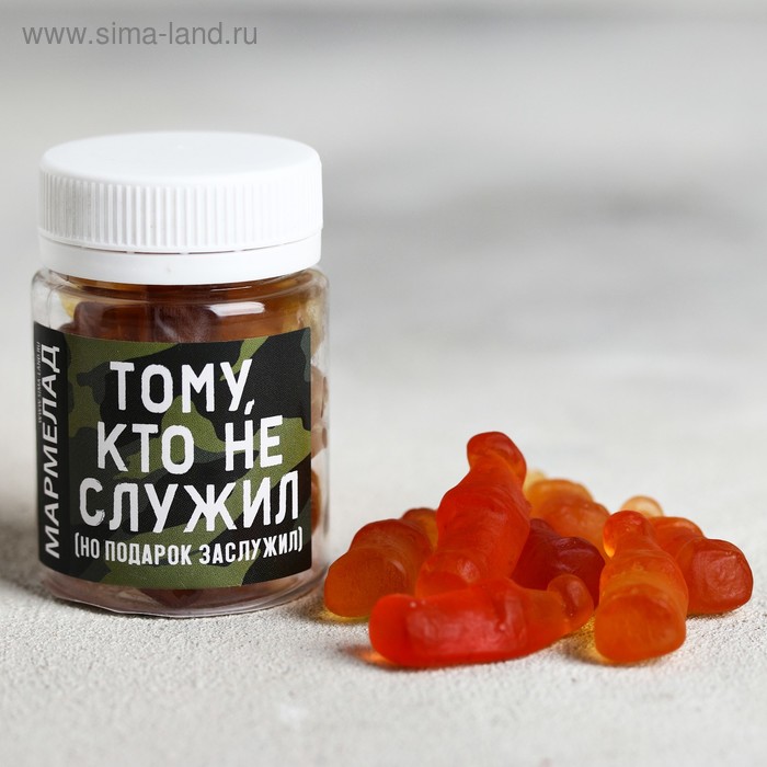 Мармелад «Тому, кто не служил», 50 г
Мармелад «Тому, кто не служил», 50 г