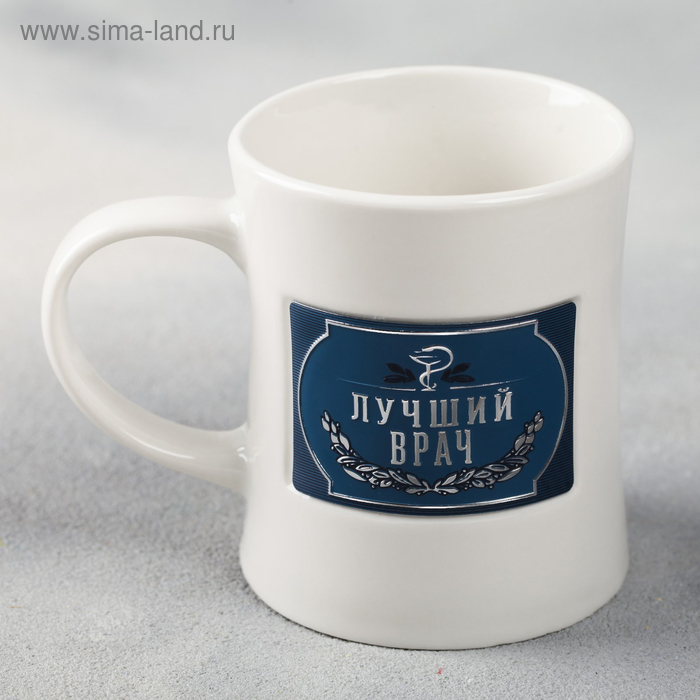 Кружка «Лучший врач», с бляхой, 300 мл
Кружка «Лучший врач», с бляхой, 300 мл