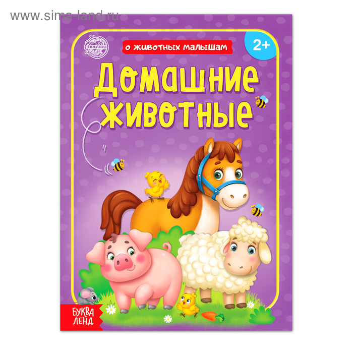 Книга «Домашние животные» 12 стр.
Книга «Домашние животные» 12 стр.