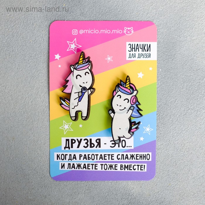 Значки для друзей «Единороги», 2 шт.
Значки для друзей «Единороги», 2 шт.
