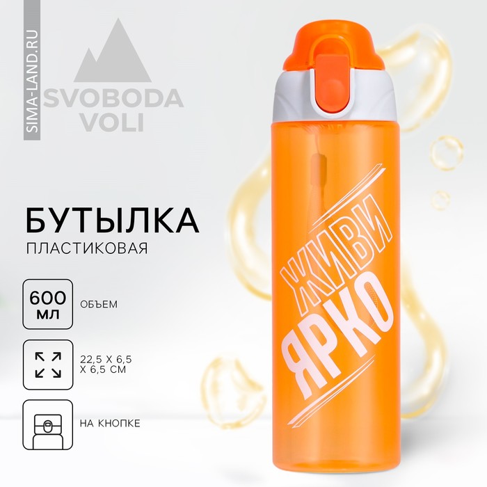 фото Бутылка для воды «живи ярко», 600 мл svoboda voli