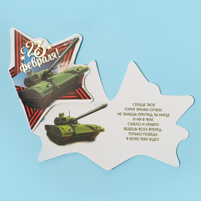 Открытка поздравительная «23 Февраля!» танк и звезда, тиснение, 8 × 9 см
Открытка поздравительная «23 Февраля!» танк и звезда, тиснение, 8 × 9 см